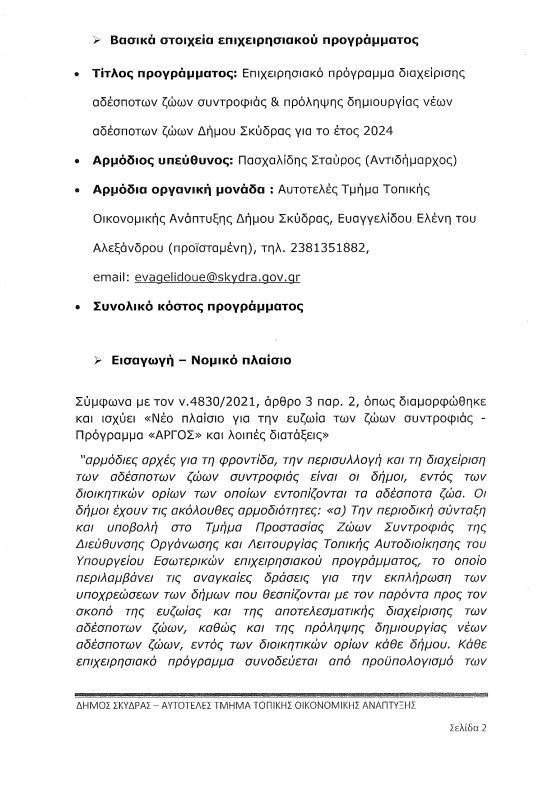 Τα «αδέσποτα σκυλιά» στον Δήμο Σκύδρας