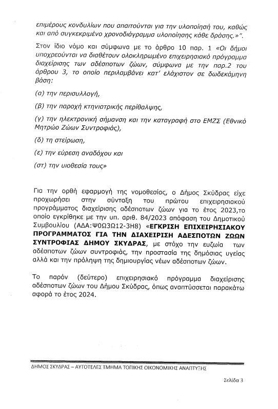 Τα «αδέσποτα σκυλιά» στον Δήμο Σκύδρας