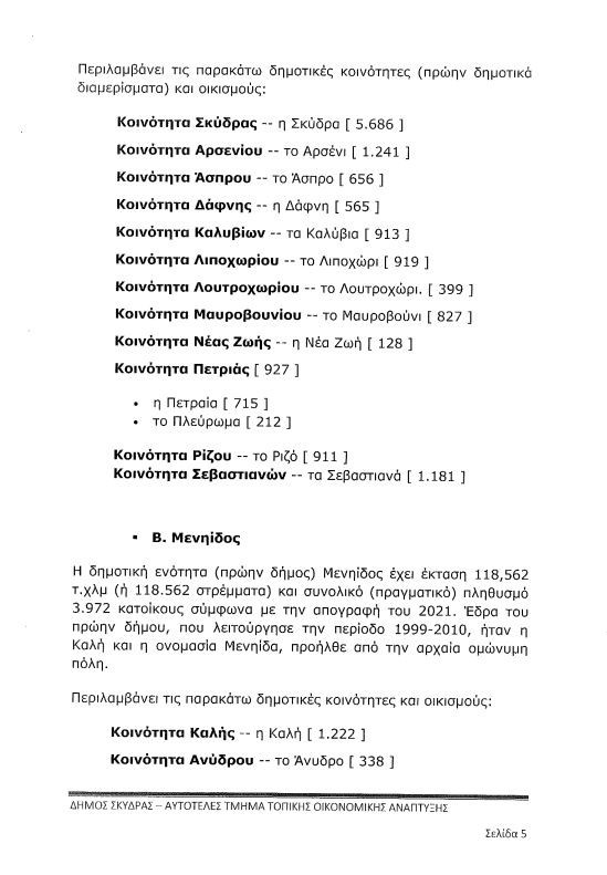 Τα «αδέσποτα σκυλιά» στον Δήμο Σκύδρας