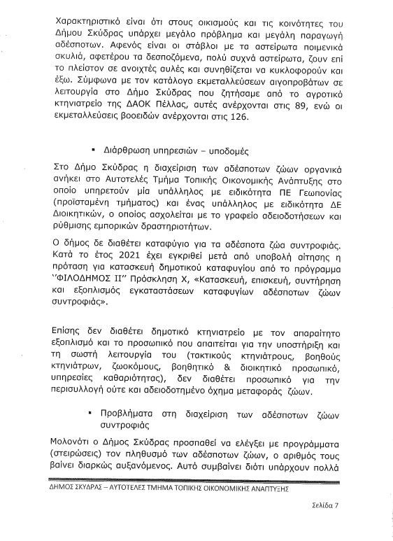 Τα «αδέσποτα σκυλιά» στον Δήμο Σκύδρας