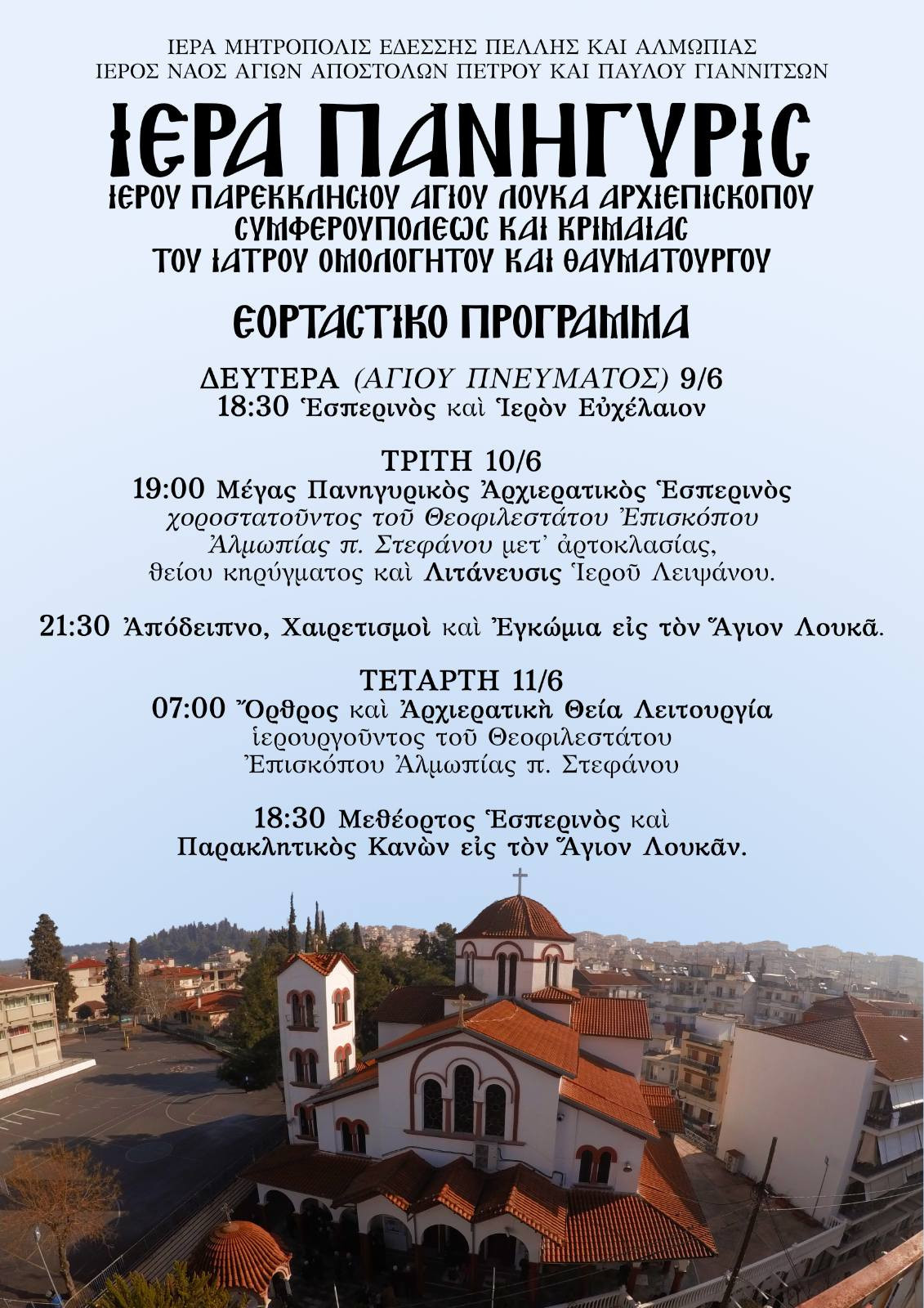 Η εορτή του Αγίου Λουκά στα Γιαννιτσά