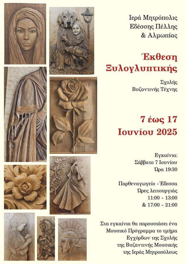 Σχολή Βυζαντινής Τέχνης της Ιεράς Μητροπόλεως Εδέσσης, Πέλλης και Αλμωπίας-Έκθεση Ξυλογλυπτικής