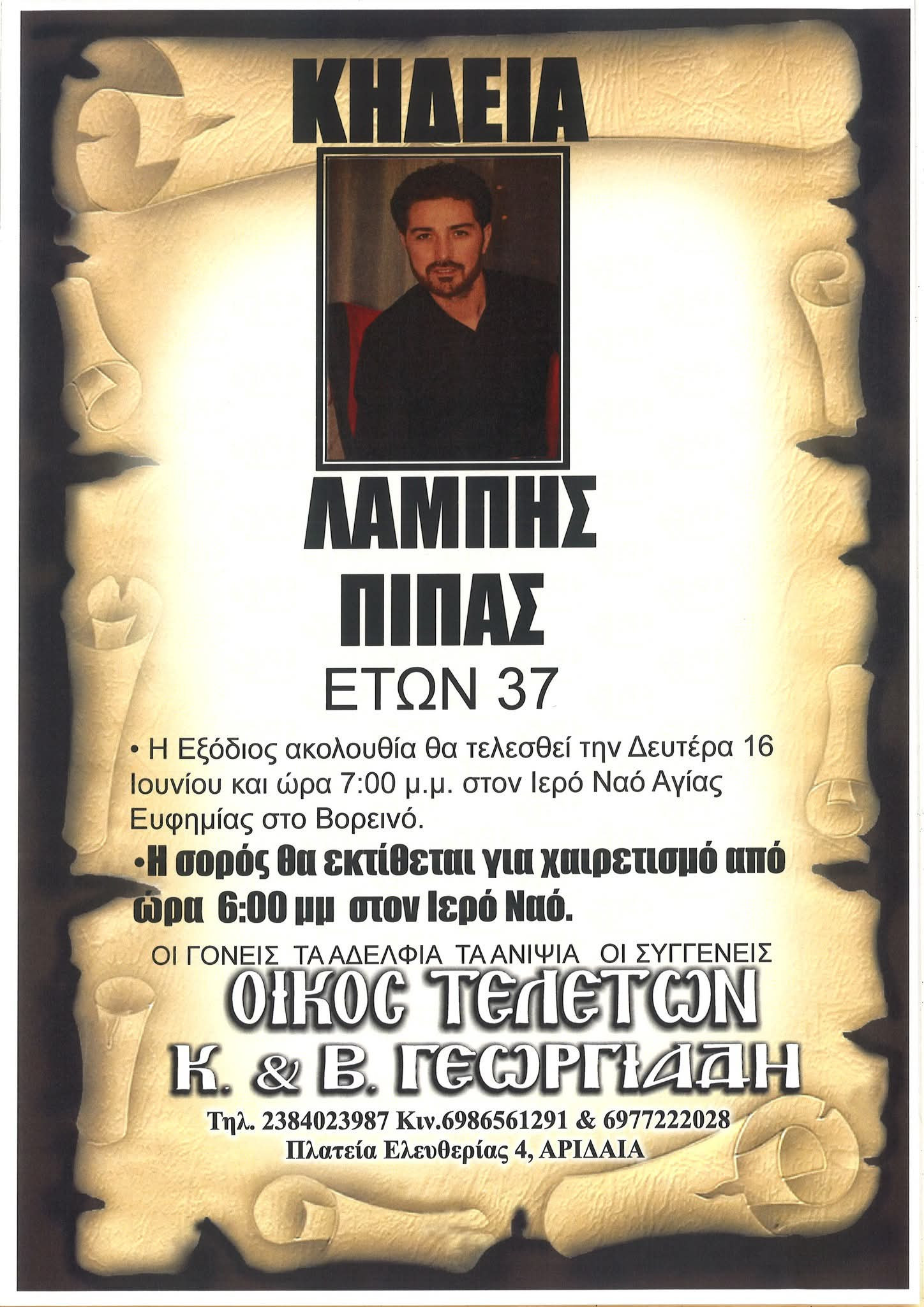 Τραγικός χαμός του 37χρονου Λάμπη Πίπα – Σήμερα η κηδεία του στο Βορεινό Αλμωπίας