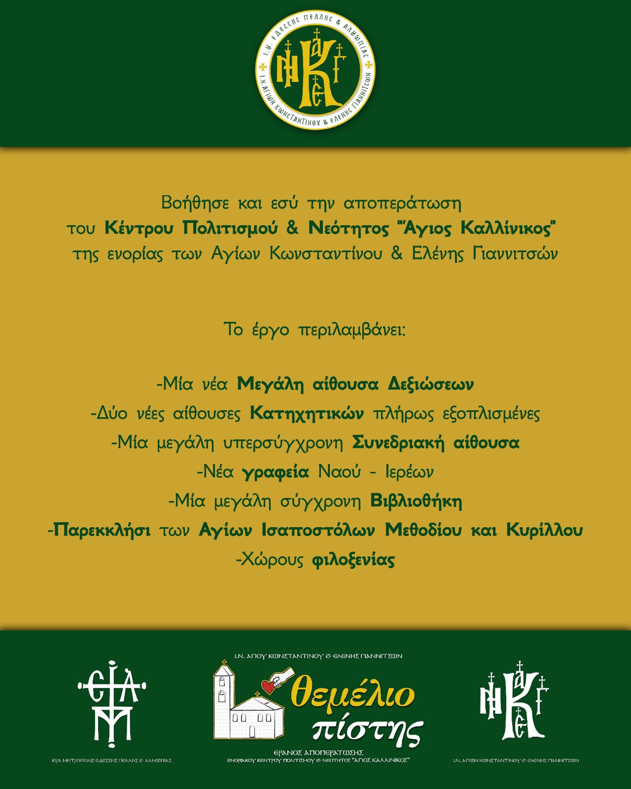 Η ενορία Αγίων Κωνσταντίνου & Ελένης Γιαννιτσών αφιερώνει το νέο της Πνευματικό Κέντρο στον Άγιο Καλλίνικο
