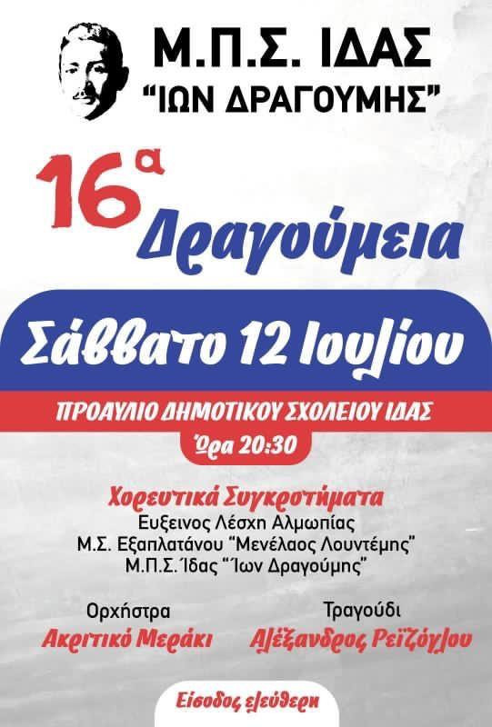 Σάββατο 12 Ιουλίου 2025 – Τα 16α Δραγούμεια στην Ίδα Αλμωπίας
