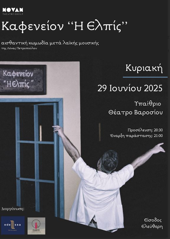 Εαρινό Φεστιβάλ Μουσικής & Τεχνών 2025 Θεατρική Παράσταση ''Καφενείον Η Ελπίς''