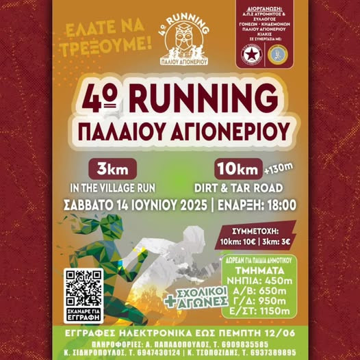 Δ. Κιλκίς :﻿4ο Running – Μαθητικοί Αγώνες Παλαιού Αγιονερίου το Σάββατο 14 Ιουνίου