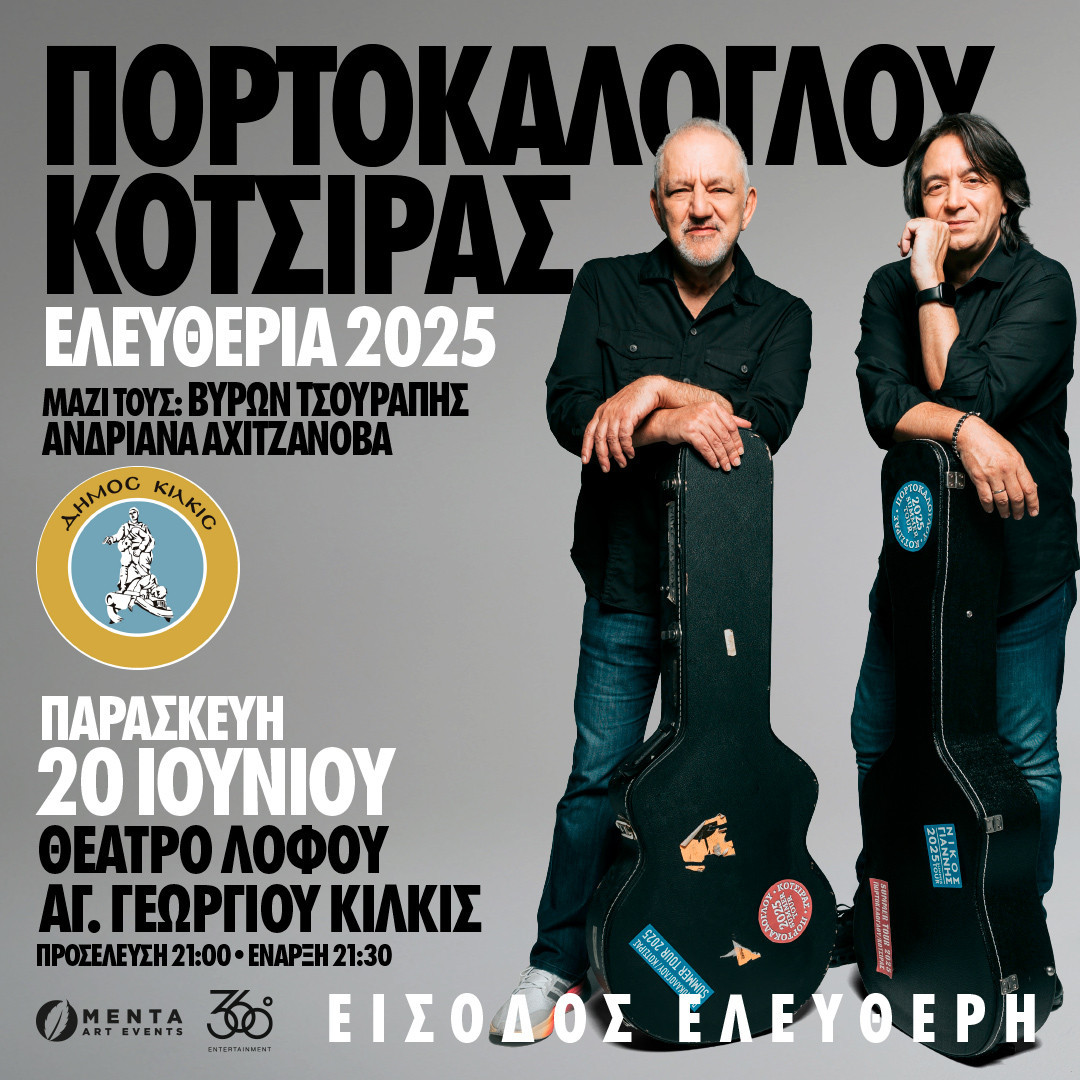 Συναυλία Νίκου Πορτοκάλογλου, Γιάννη Κότσιρα στα ‘’Ελευθέρια’’ του Δήμου Κιλκίς