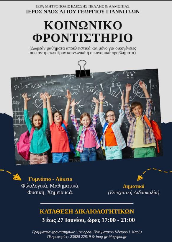 Ενορία Αγίου Γεωργίου Γιαννιτσών -Δωρεάν φροντιστηριακά μαθήματα για το σχολικό έτος 2025-2026