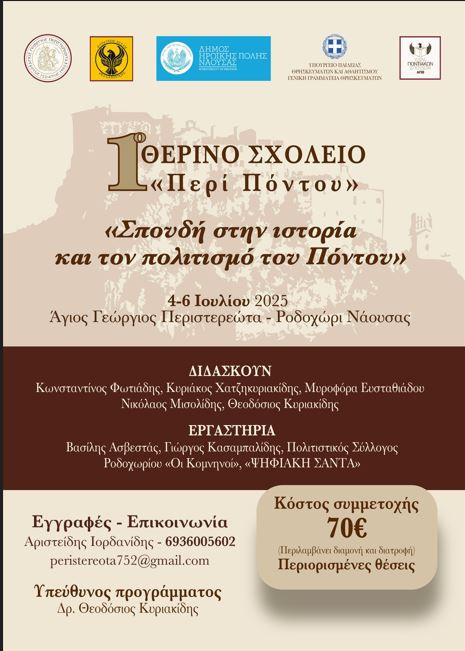 Θερινό Σχολείο «Σπουδή στην ιστορία και τον πολιτισμό του Πόντου»
