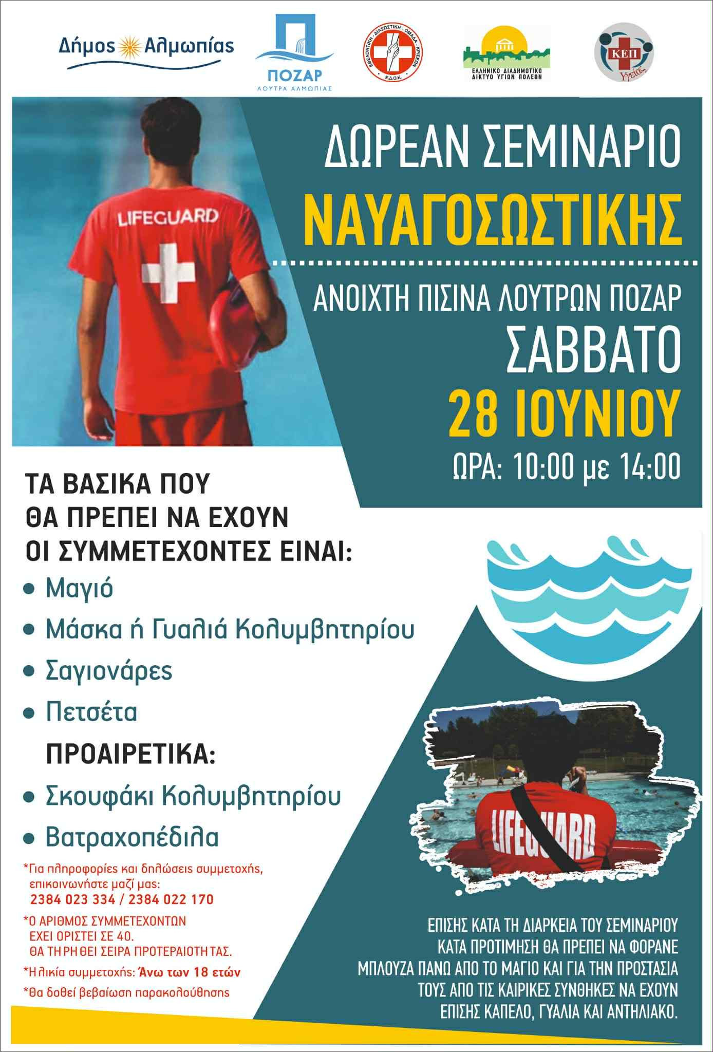 «Γνωριμία με τη Ναυαγοσωστική και Α΄ Βοήθειες» στον Δήμο Αλμωπίας
