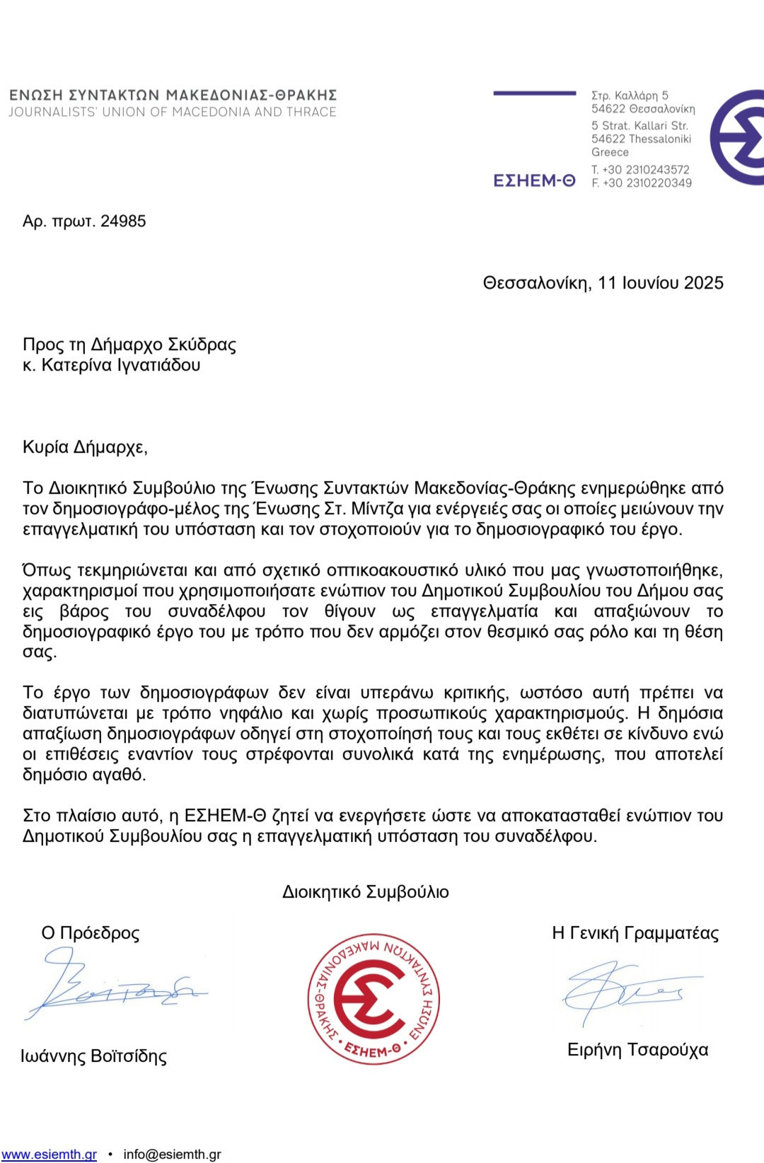 Η ΕΣΗΕΜ-Θ ζητά αποκατάσταση του Στέφανου Μίντζα από τη Δήμαρχο Σκύδρας