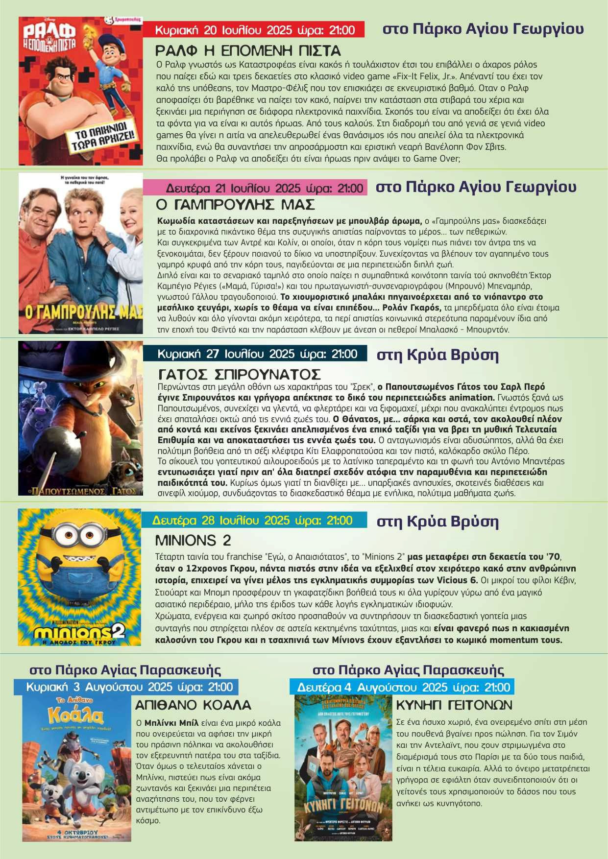 Βραδιές θερινού σινεμά στον Δήμο Πέλλας– Πρόγραμμα προβολών