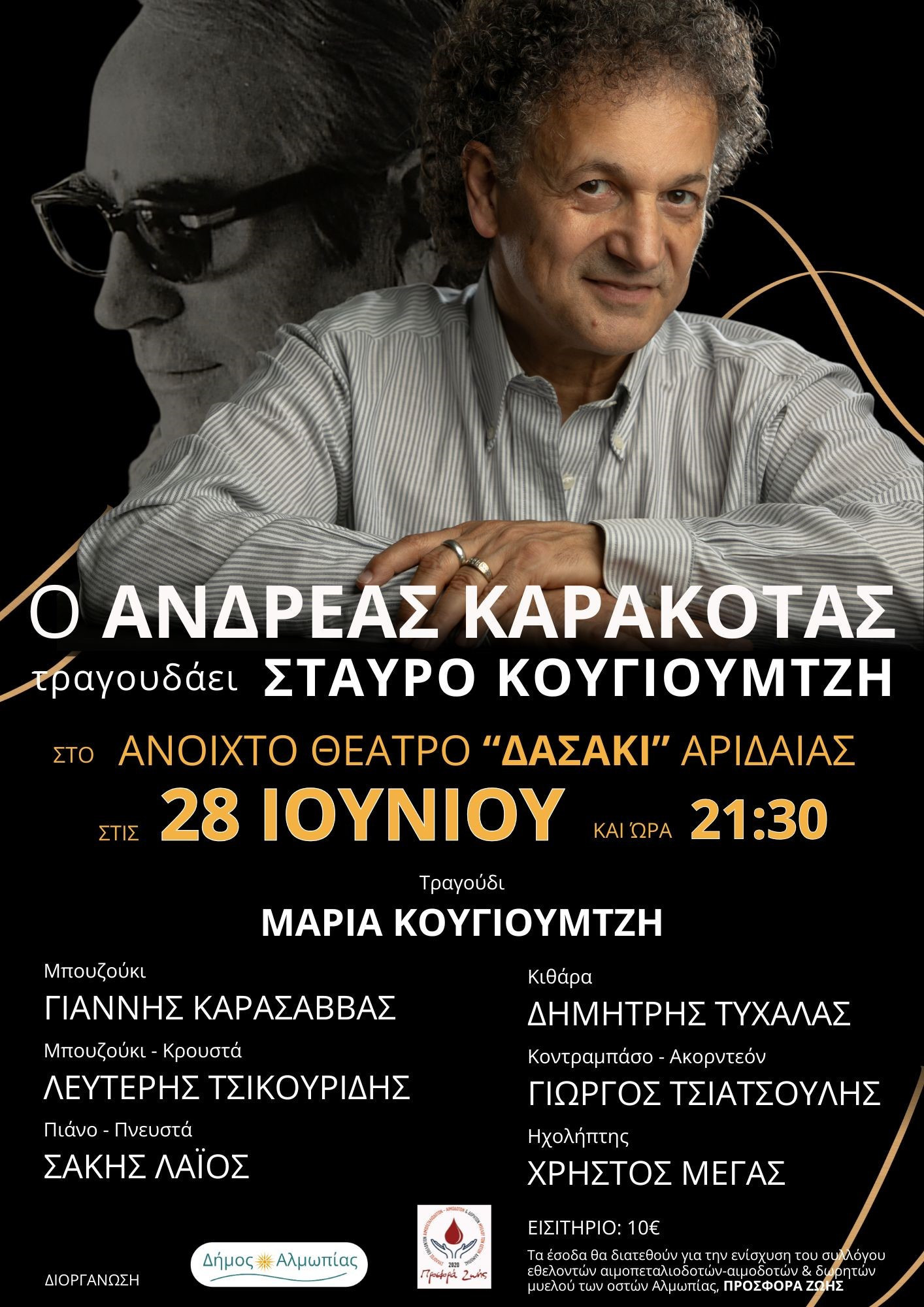 Ανοιχτό θέατρο Δασάκι Αριδαίας- Συναυλία – αφιέρωμα στο Σταύρο Κουγιουμτζή