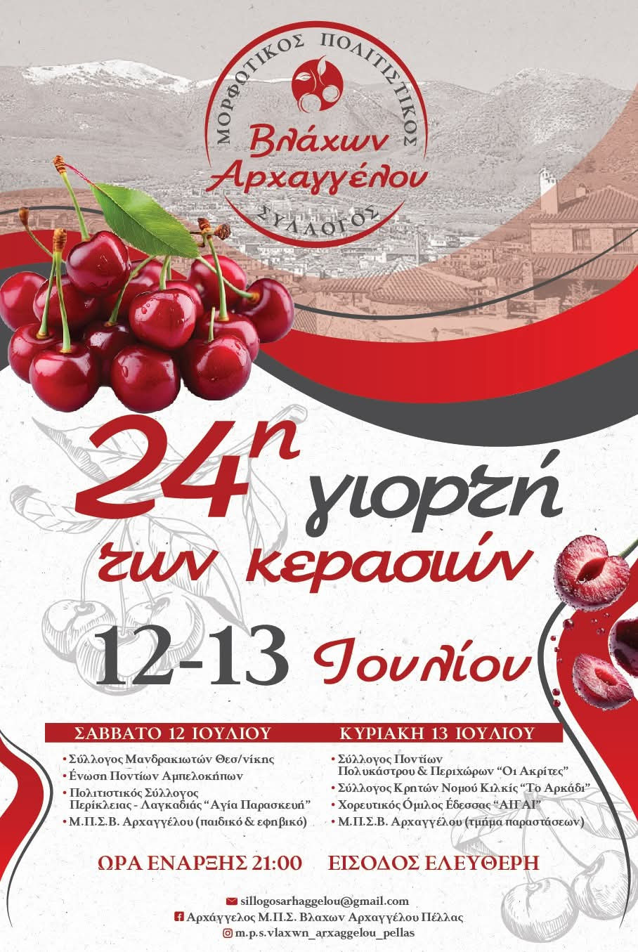 Η 24η Γιορτή Κερασιού στον Αρχάγγελο – Διήμερο γλέντι με μουσική, χορό και άφθονα κεράσια