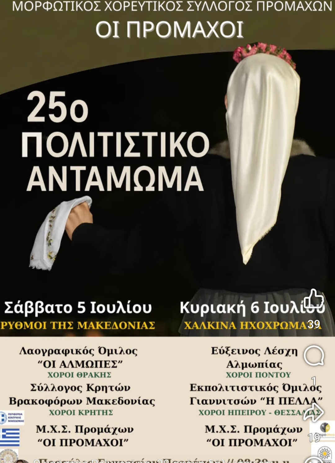 Ξεκίνησε το 25ο Πολιτιστικό Αντάμωμα στους Προμάχους το βράδυ του Σαββάτου