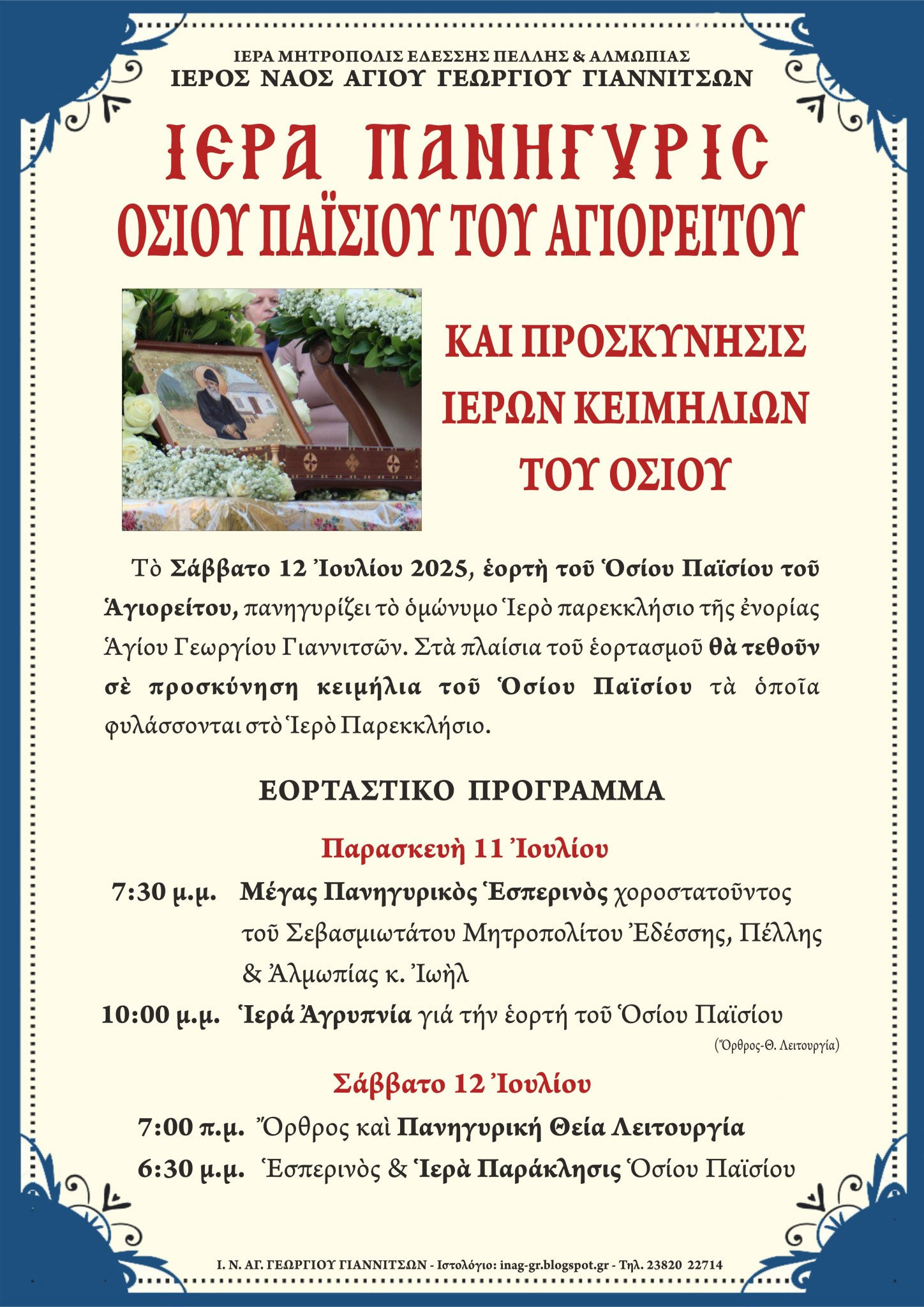 Πανήγυρη του Οσίου Παϊσίου του Αγιορείτου στο Ιερό Παρεκκλήσιο Αγίου Γεωργίου Γιαννιτσών
