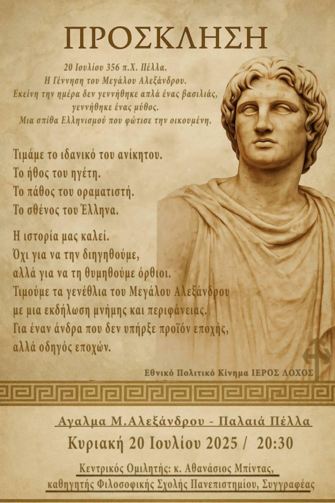 Τα Αλεξάνδρεια επιστρέφουν: Μια βραδιά τιμής στη γενέτειρα του Μεγάλου Αλεξάνδρου