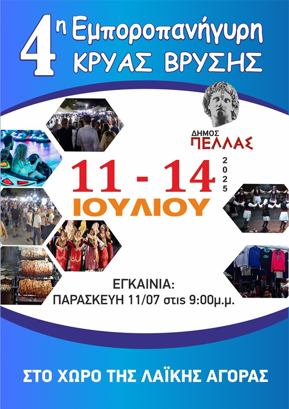 Την Παρασκευή τα εγκαίνια της 4ης Εμποροπανήγυρης στην Κρύα Βρύση