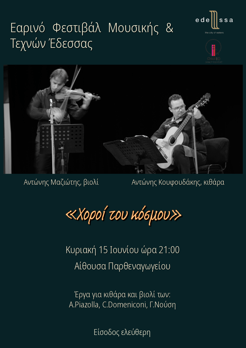 Έδεσσα - Εαρινό Φεστιβάλ Μουσικής και Τεχνών