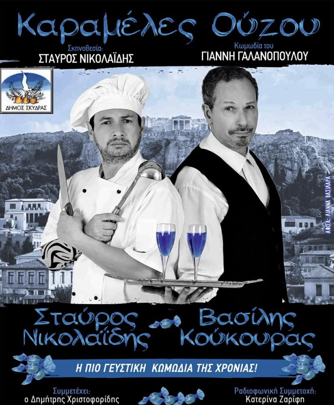 Η κωμωδία ΄Καραμέλες Ούζου' στο Δημοτικό Θέατρο Μαυροβουνίου Σκύδρας