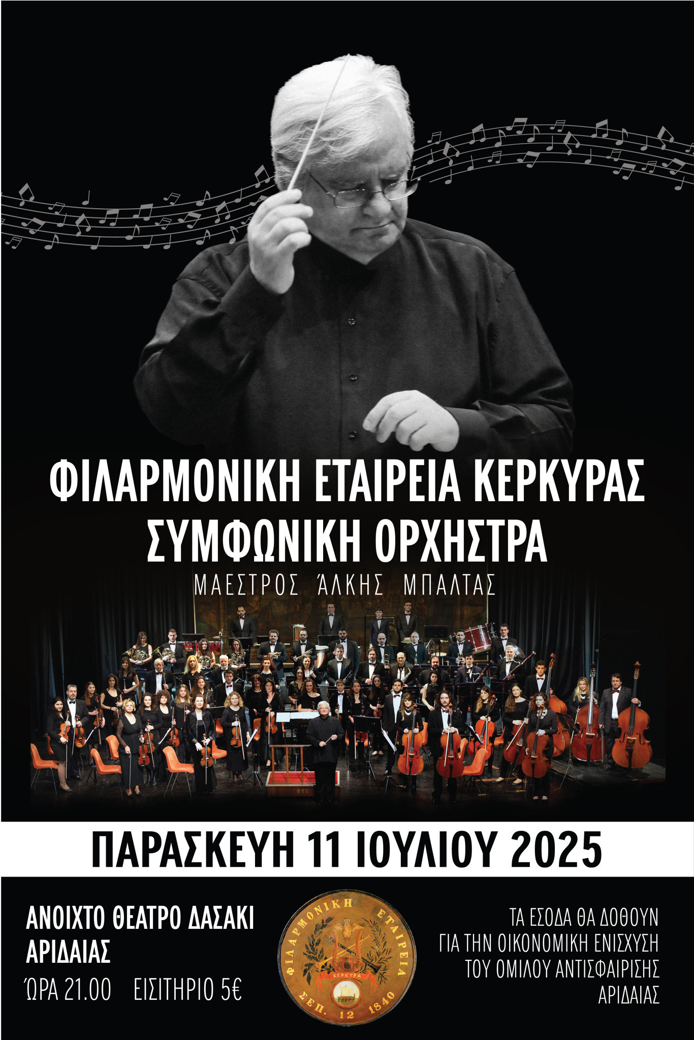 Η Συμφωνική Ορχήστρα της Φιλαρμονικής Εταιρείας Κέρκυρας στο θέατρο Δασάκι της Αριδαίας