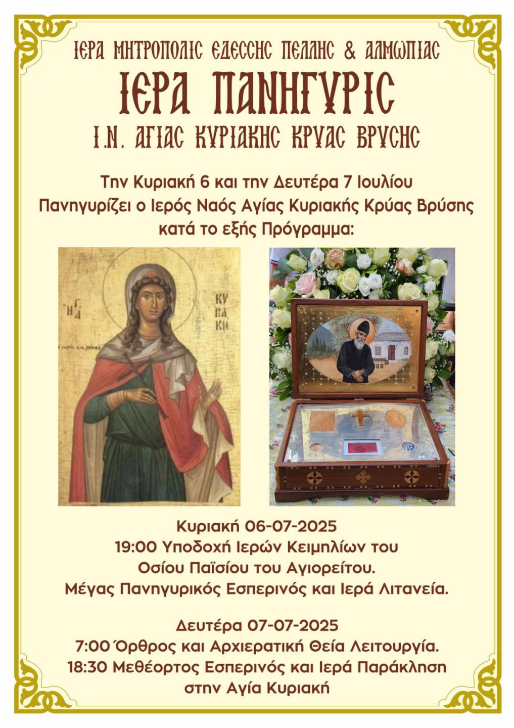 Πανηγυρίζει ο Ιερός Ναός Αγίας Κυριακής στην Κρύα Βρύση – Υποδοχή ιερών κειμηλίων του Αγίου Παϊσίου