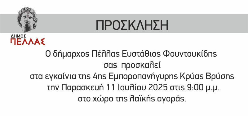 Την Παρασκευή τα εγκαίνια της 4ης Εμποροπανήγυρης στην Κρύα Βρύση