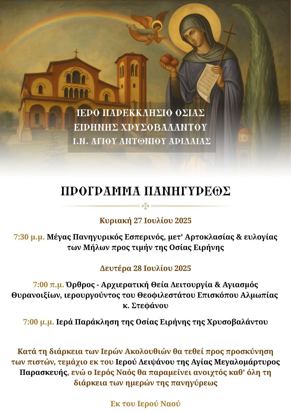 Πρώτη Πανήγυρη της Οσίας Ειρήνης Χρυσοβαλάντου στην Αριδαία