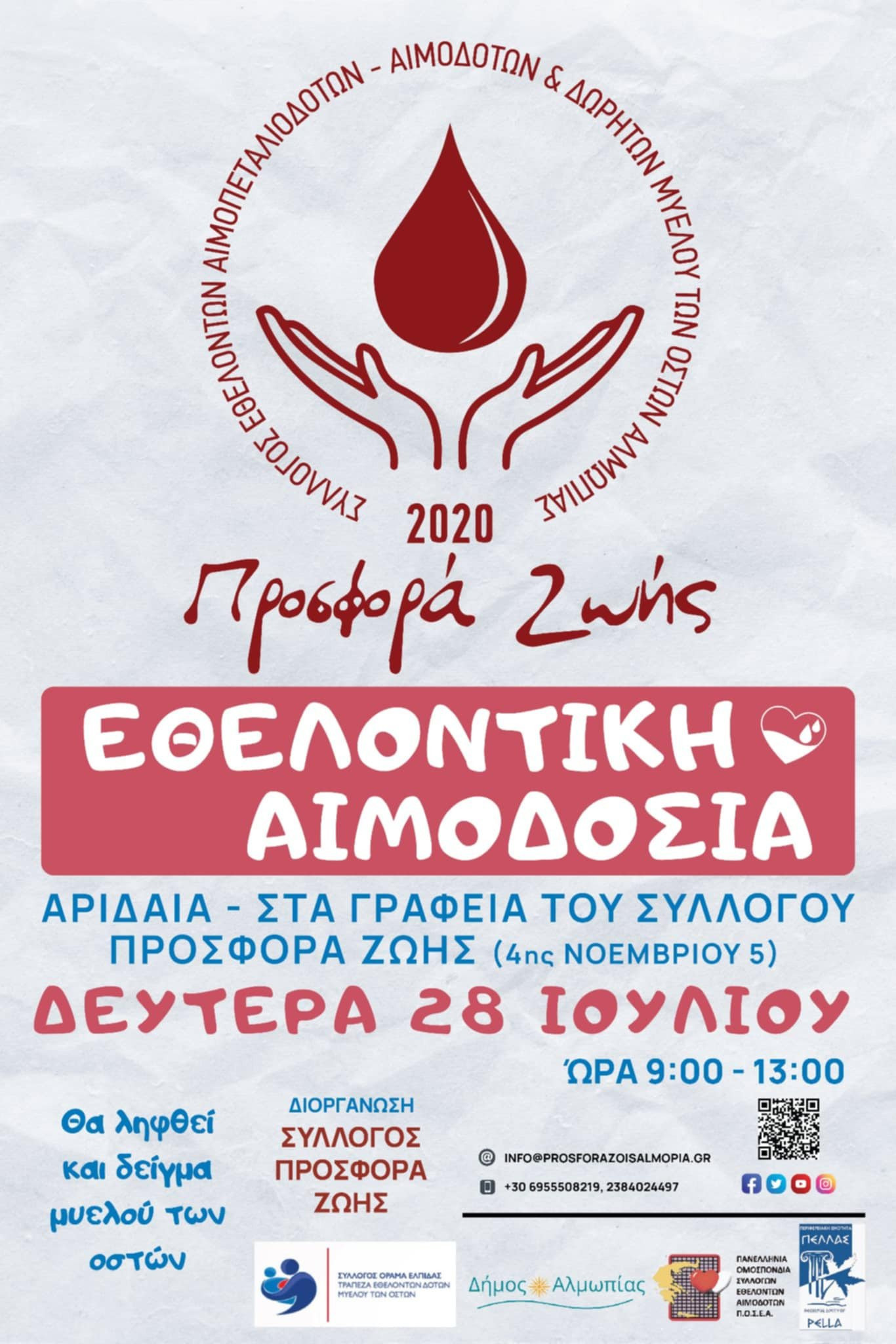 Προσφορά Ζωής: Αιμοδοσία ψυχής