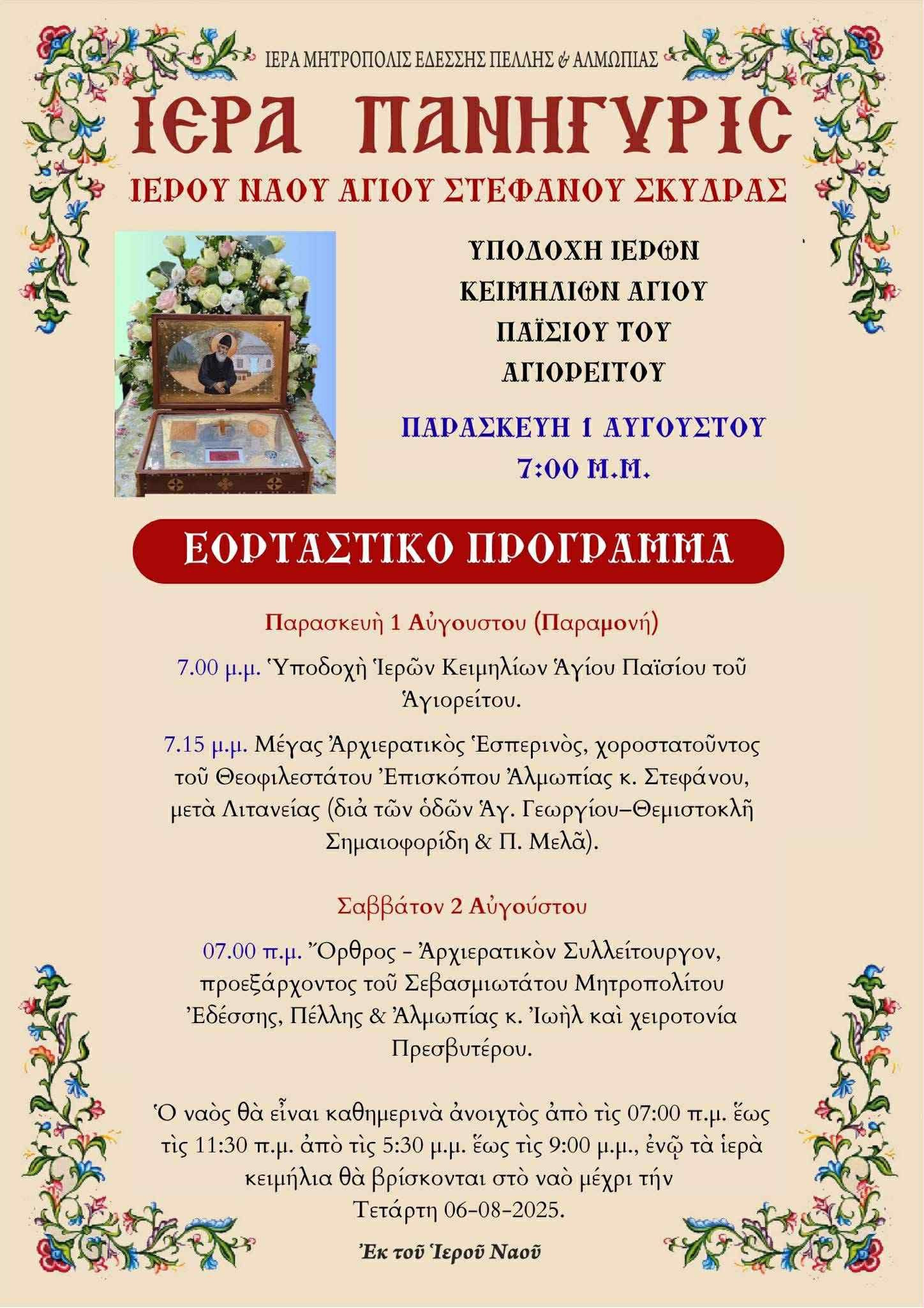 Σκύδρα: Ιερά Πανήγυρις στον Άγιο Στέφανο με την Υποδοχή Ιερών Κειμηλίων του Αγίου Παϊσίου