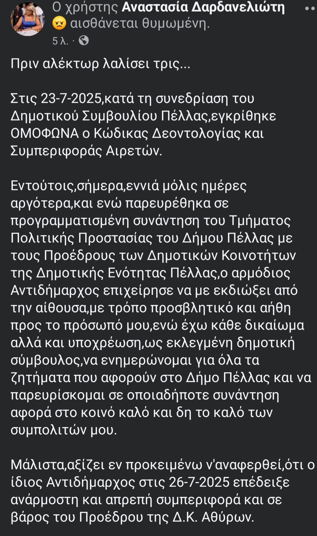 Δήλωση-Καταγγελία της Αναστασίας Δαρδανελιώτη: «Πριν αλέκτωρ λαλήσει τρις...»