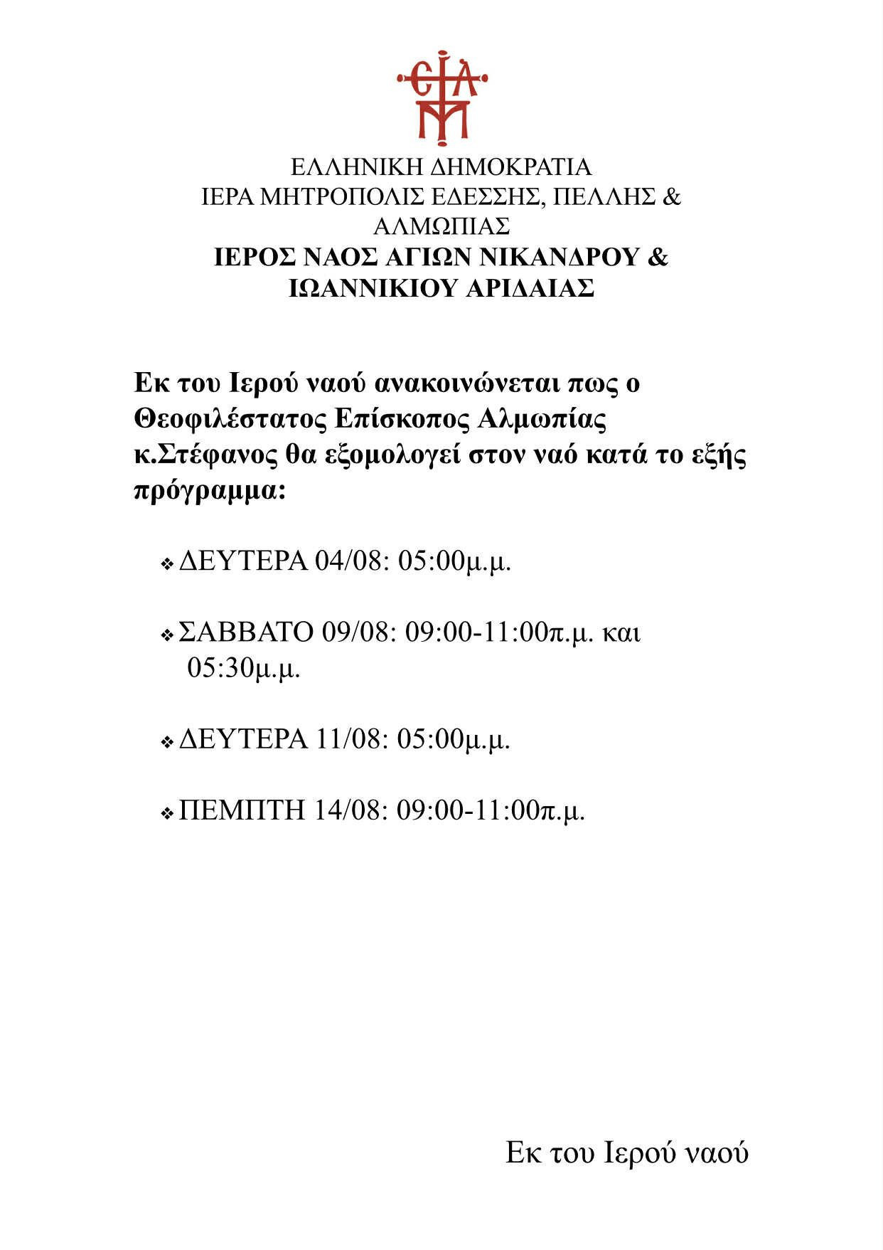 Ξεκινά το Πρόγραμμα Εξομολόγησης στον Ιερό Ναό Αγίων Νικάνδρου & Ιωαννικίου Αριδαίας