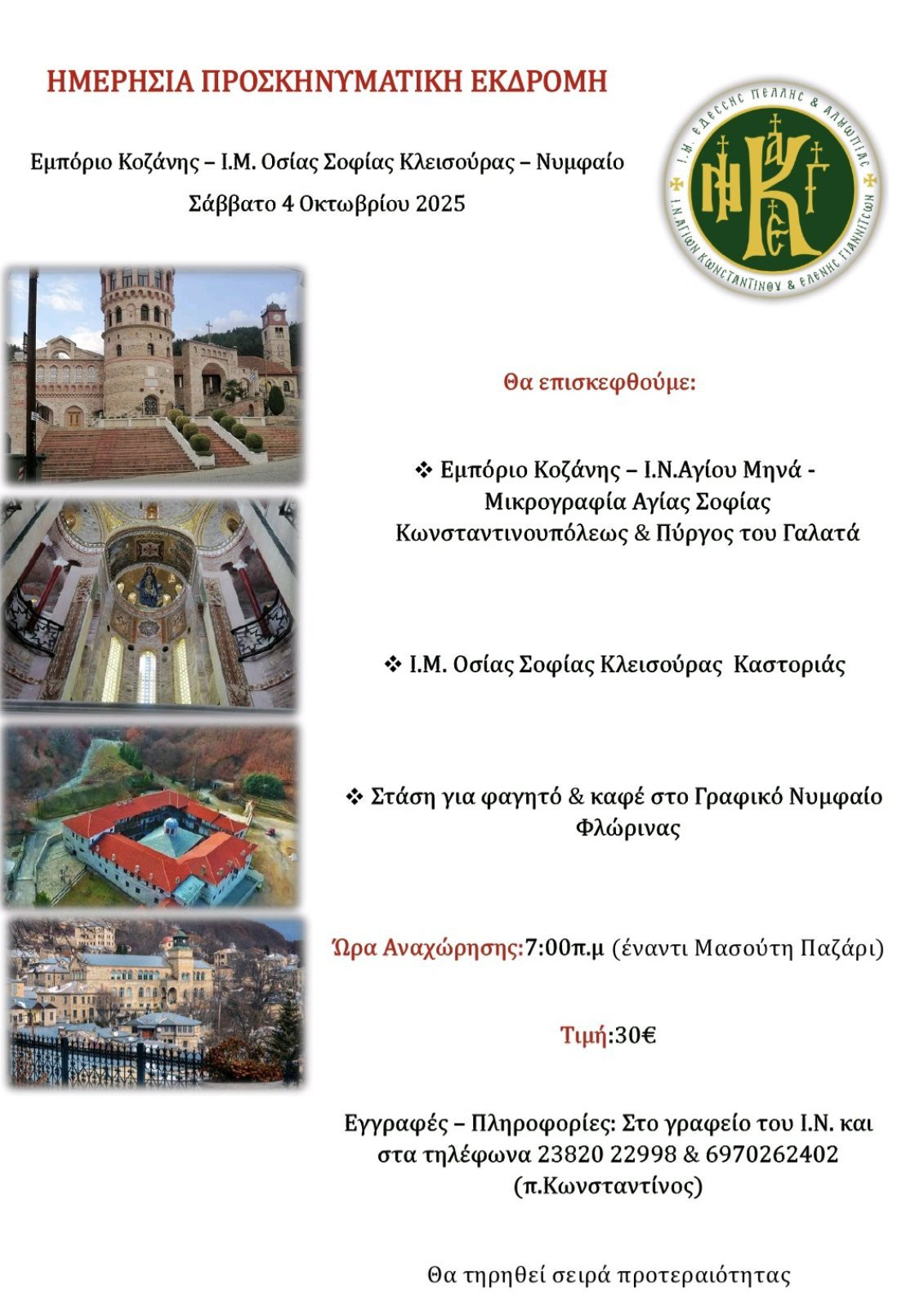 Ημερήσια Προσκυνηματική Εκδρομή από τον Ιερό Ναό Αγίου Κωνσταντίνου και Ελένης Πέλλης – Σάββατο 4 Οκτωβρίου 2025