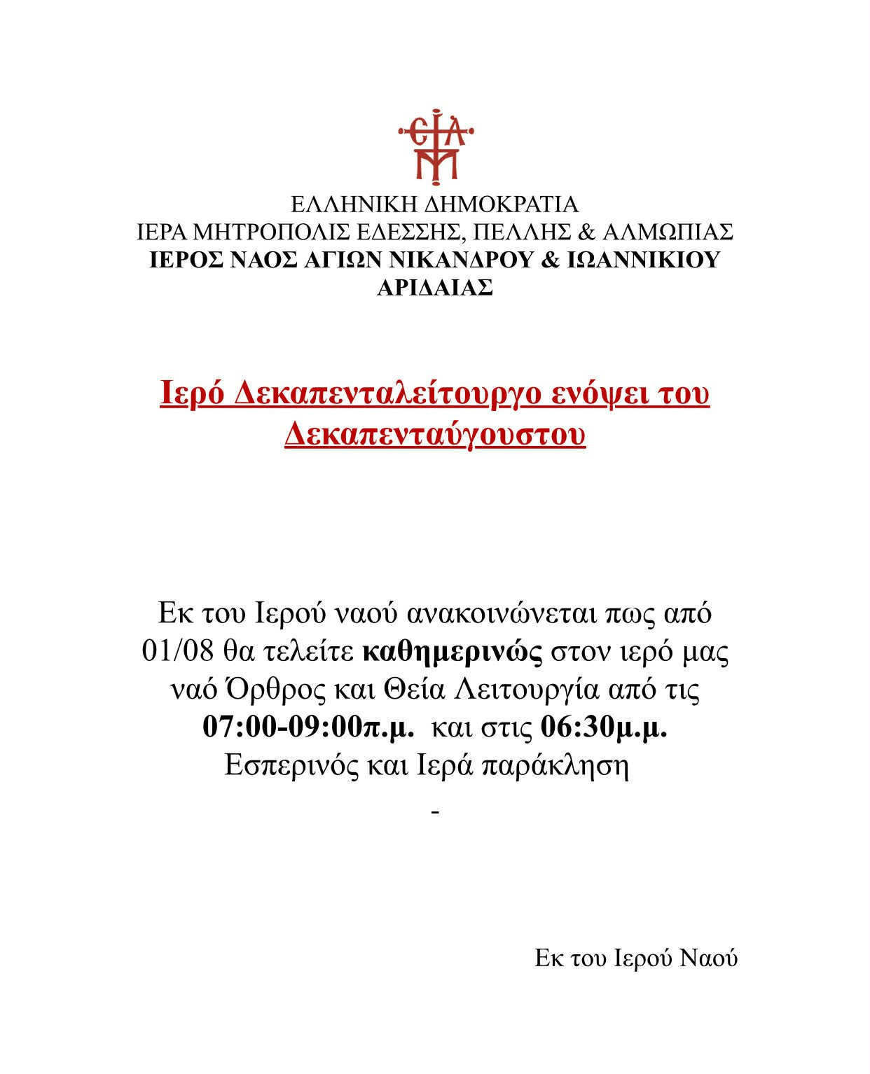 Οι Παρακλήσεις στην Αριδαία: Πορεία πίστης και προσευχής ενόψει του Δεκαπενταύγουστου
