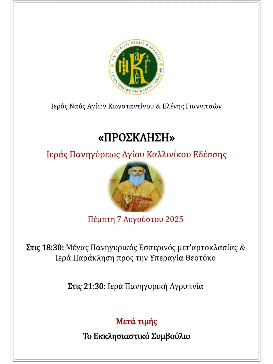 Η εορτή του Αγίου Καλλινίκου στα Γιαννιτσά
