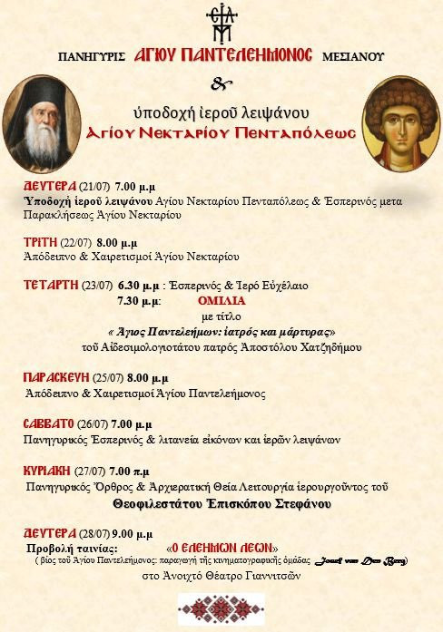 Πανήγυρις του Αγίου Παντελεήμων στο Μεσιανό