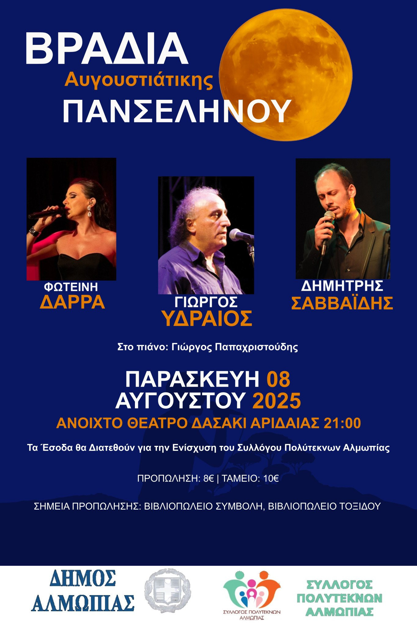 Αυγουστιάτικη πανσέληνος στην Αριδαία