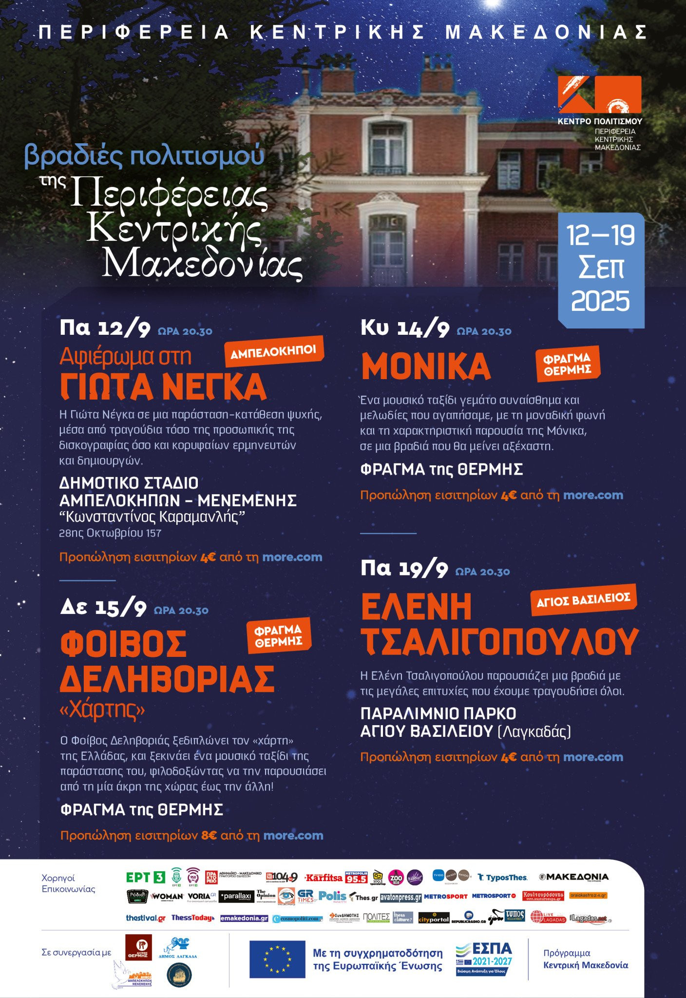 Το Κέντρο Πολιτισμού Περιφέρειας Κεντρικής Μακεδονίας παρουσιάζει τις «Βραδιές Πολιτισμού 2025»