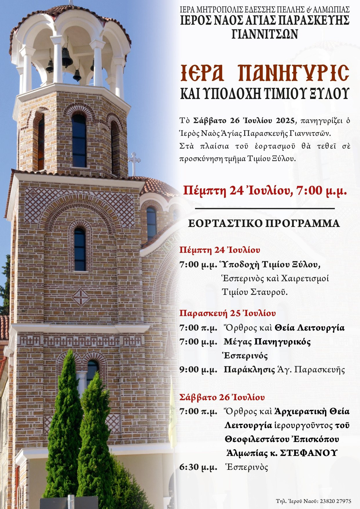 Πανηγυρίζει ο Ιερός Ναός Αγίας Παρασκευής Γιαννιτσών