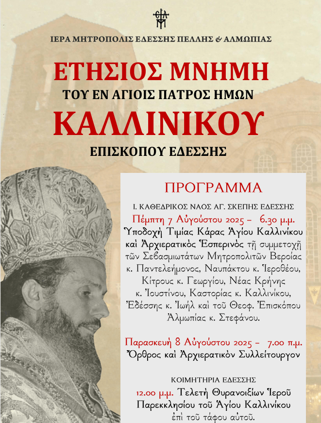 Θυρανοίξια και Ετήσια Εορτή για τον Άγιο Καλλίνικο, Επίσκοπο Εδέσσης – Ιερή Σύναξη στην Έδεσσα το 2025
