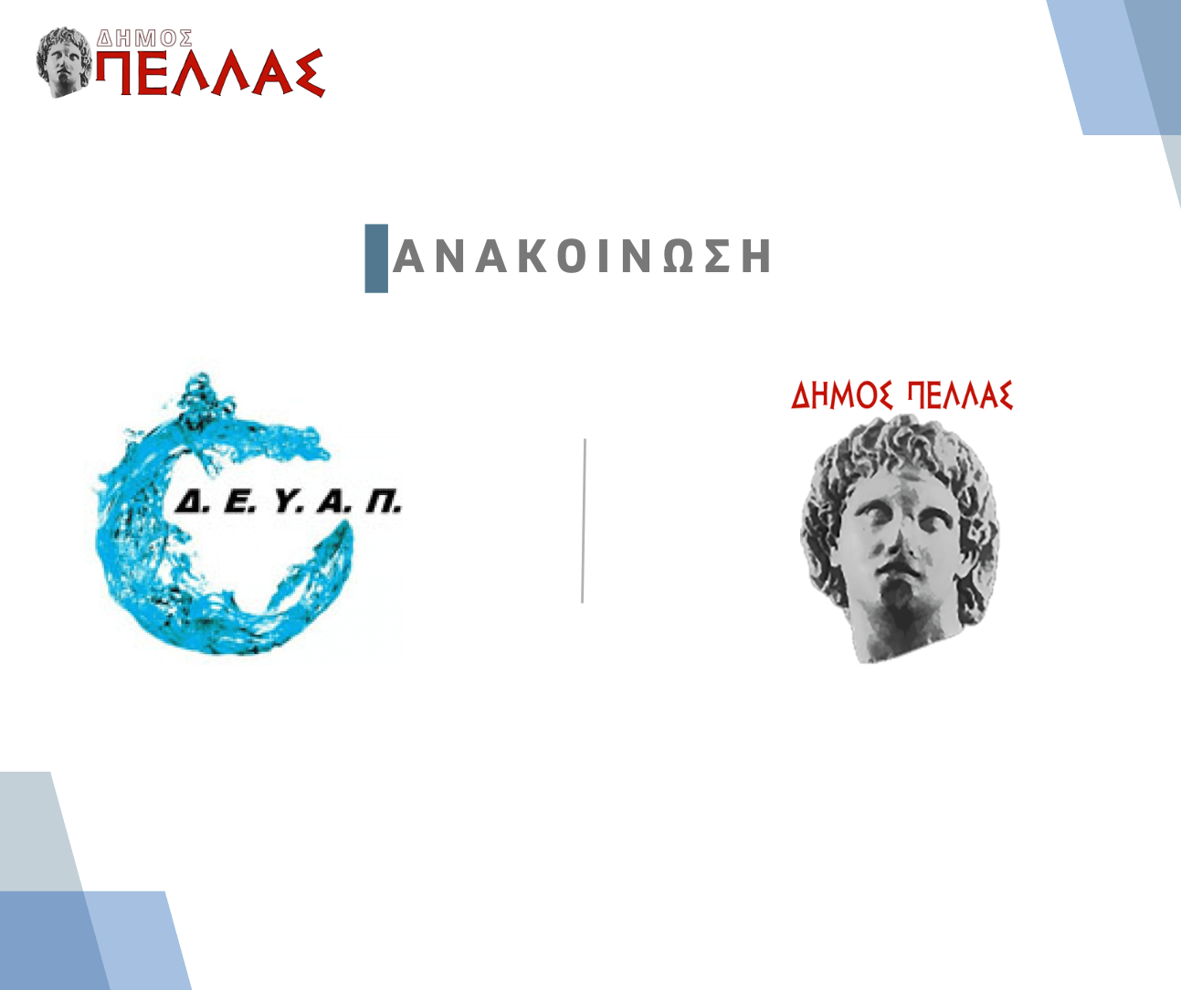 ΔΕΥΑ Δήμου Πέλλας-Ευνοϊκή ρύθμιση ληξιπρόθεσμων οφειλών