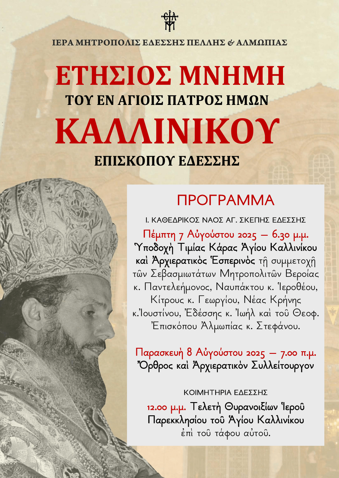 Πανηγυρικός Εορτασμός του Αγίου Καλλινίκου Επισκόπου Εδέσσης και Θυρανοίξια Ιερού Παρεκκλησίου