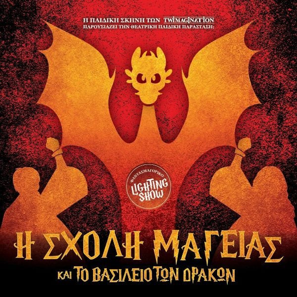 «Η Σχολή Μαγείας και το Βασίλειο των Δράκων»- Παιδική παράσταση στο Ανοιχτό Θέατρο Γιαννιτσών