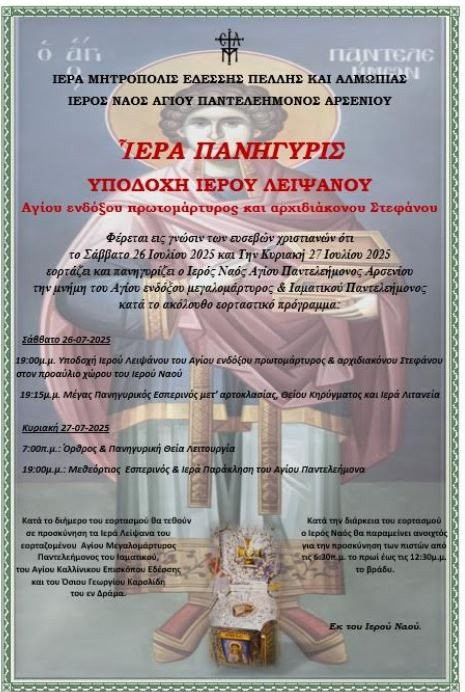Πανηγυρίζει ο Ιερός Ναός Αγίου Παντελεήμονος στο Αρσένι Σκύδρας