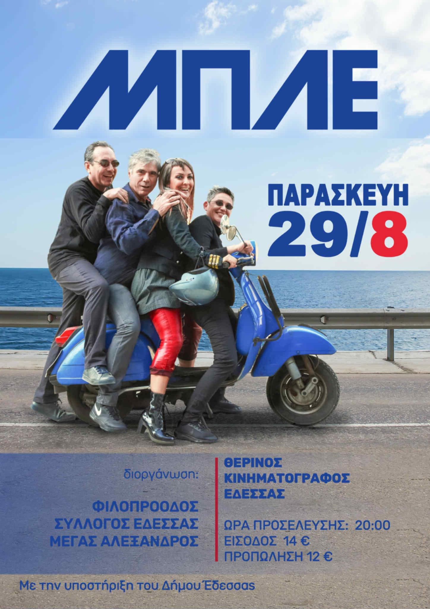 Οι ΜΠΛΕ στην Έδεσσα