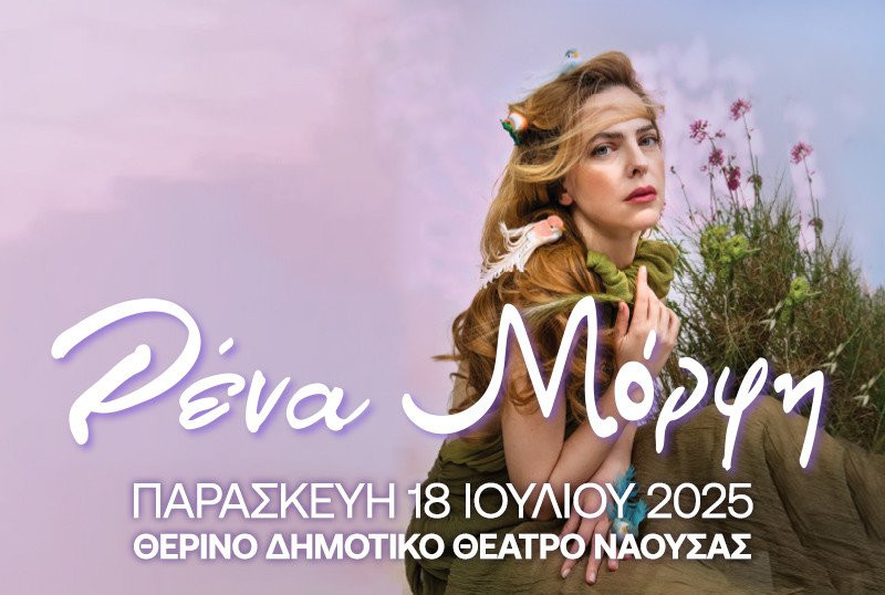 Η Ρένα Μόρφη στη Νάουσα στο Θερινό Δημοτικό Θέατρο «Μελίνα Μερκούρη»