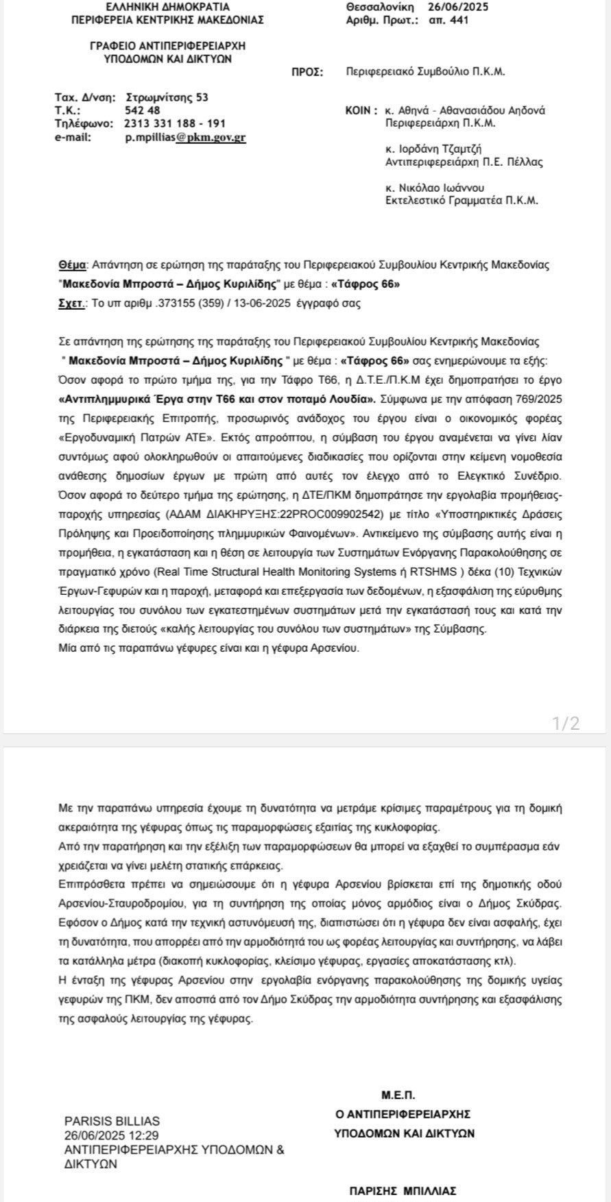 Δήμος Κυριλίδης: Υπεύθυνος ο Δήμος Σκύδρας για την Γέφυρα Αρσενίου