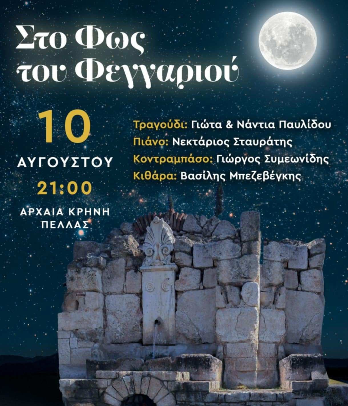 «Στο Φως του Φεγγαριού»: Αυγουστιάτικη Πανσέληνος  στην Αρχαία Κρήνη Πέλλας