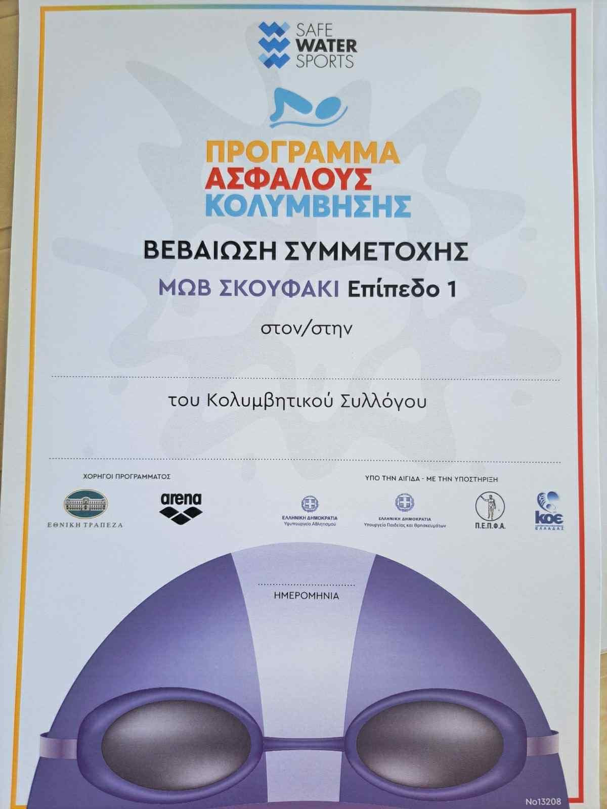 Ολοκλήρωση του Πρώτου Κύκλου Ασφαλούς Κολύμβησης στο Κολυμβητήριο Ευρωπού Δημάρχου Γεωργίου Γίτσου